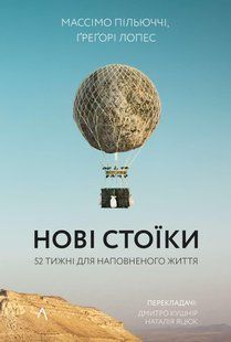 Нові стоїки. 52 уроки для наповненого життя (м'яка) / Массімо Пільюччі / ЛАБОРАТОРІЯ 110995 фото