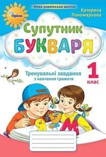 Супутник букваря, 1 кл., Тренувальні завдання з навчання грамоти - Пономарьова К.І. - Оріон (105237) 105237 фото
