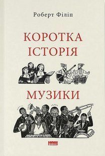 Коротка історія музики / Роберт Філіп / НАШ ФОРМАТ 132499 фото