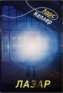 Детектив Йона Лінна. Книга 7. Лазар / Л. Кеплер / КМ-БУКС 128275 фото