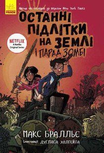 Останні підлітки на Землі і Парад зомбі. Книга 2. - Бралльє М. - РАНОК 123960 фото