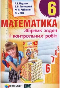 Математика, 6 кл., Збірник задач і контрольних робіт - Мерзляк А.Г. - Гімназія (107176) 107176 фото