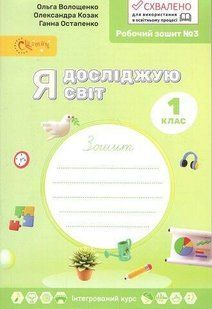 Я досліджую світ, 1 кл., Робочий зошит у 4-х ч., Ч.3 - Волощенко О. В. - СВІТИЧ (117314) 117314 фото