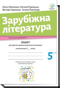 Зарубіжна література, 5 кл., Зошит для діагностування результатів навчання - Ніколенко О. - АКАДЕМІЯ (105211) 105211 фото