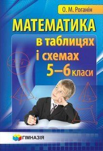 Математика в таблицях і схемах 5-6 кл. Навчальний посібник для учнів - Роганін О.М. - Гімназія (107226) 107226 фото