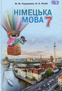 Німецька мова, 7 кл., Підручник (3-й рік навчання) - Сидоренко М. М. - Грамота (107460) 107460 фото