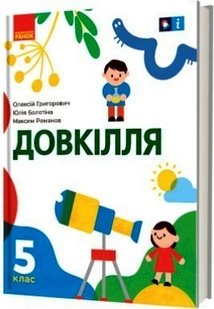 Довкілля НУШ, 5 кл., Підручник - Григорович О.В. - Ранок (105960) 105960 фото