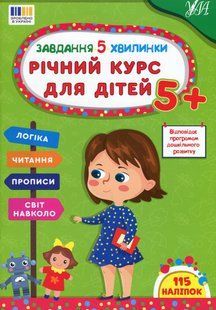 Завдання-5-хвилинки. Річний курс для дітей 5+ / УЛА 126593 фото