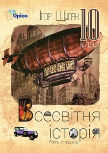 Всесвітня Історія, 10 кл., Підручник рівень стандарт. - Щупак І.Я. - Оріон (102917) 102917 фото