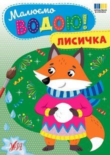 Малюємо водою! Лисичка / УЛА 132527 фото