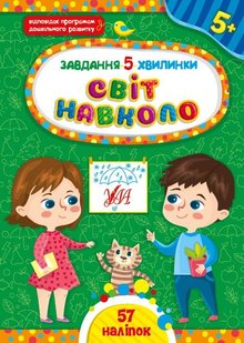 Завдання-5-хвилинки. Світ навколо. 5+ - Сіліч С. О. - УЛА (104977) 104977 фото