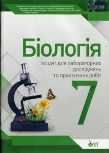 Біологія, 7 кл., Зошит для лабораторних та практичних робіт - Кулініч О.М. - ПЕТ (110804) 110804 фото