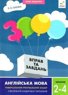 3000 вправ Англійська мова. Читання 2-4 кл. - Саєнко К.В. - ЧАС МАЙСТРІВ (125542) 125542 фото