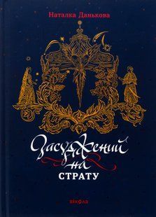 Засуджений на страту/Данька Н./ВІХОЛ 130499 фото