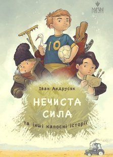 Нечиста сила та інші капосні історії / Іван Андрусяк / МАГУРА 128566 фото