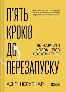 П&rsquo;ять кроків до перезапуску. Як навчити мозок і тіло долати стрес / Адіті Неруркар / ВІВАТ 135187 фото