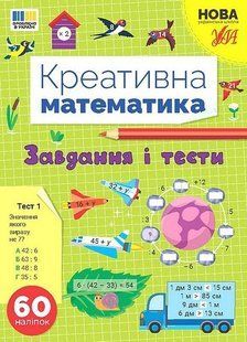 Креативна математика. Завдання і тести - УЛА (124238) 124238 фото