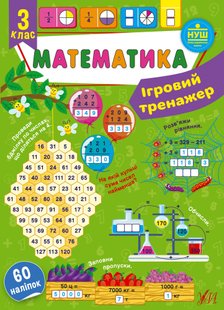 Ігровий тренажер. Математика. 3 клас - УЛА (105184) 105184 фото