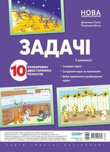 Комплект плакатів. Задачі для ЗДО і НУШ (10 шт., двохсторонні) - РАНОК 121542 фото