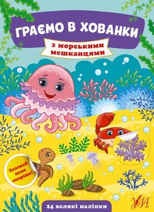 Граємо в хованки. З морськими мешканцями - Сікора Ю.О - УЛА (104548) 104548 фото