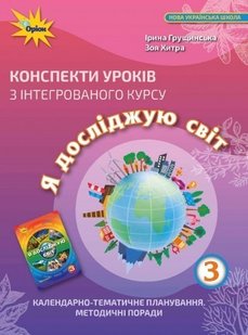 Я досліджую світ, 3 кл., Конспекти уроків - Грущинська І. В. - Оріон (103259) 103259 фото