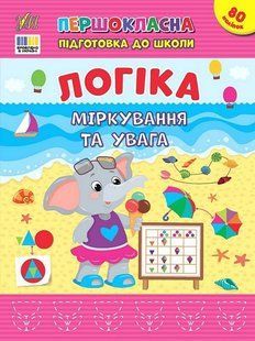 Першокласна підготовка до школи. Логіка. Міркування та увага - УЛА 125995 фото