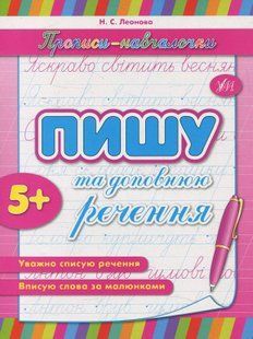 Прописи-навчалочки. Пишу та доповнюю речення - Столяренко А. В. - УЛА (107037) 107037 фото