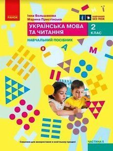 Українська мова, 2 кл., Навчальний зошит у 6-х ч. (до підр. Большакової), Ч.5 - Большакова І.О. - РАНОК (122793) 122793 фото