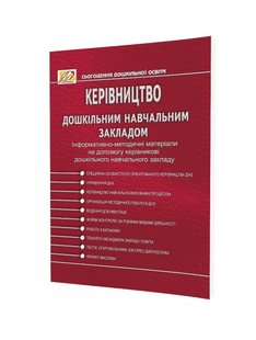 КЕРIВНИЦТВО дошкiльним навчальним закладом - Мандрівець (104259) 104259 фото