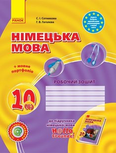 Німецька мова, 10 кл., Робочий зошит Hallo, Freunde!, рівень станд. - Ранок (105731) 105731 фото