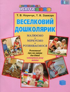 Веселковий дошколярик. Малюємо, міркуємо, розвиваємося (з 4-го р.) - Наумчук Т.В. - Грамота (107310) 107310 фото