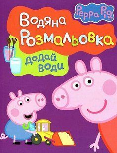 Водяна розмальовка TM "Peppa Pig" ( (фіолетова) - ПЕРО 123830 фото