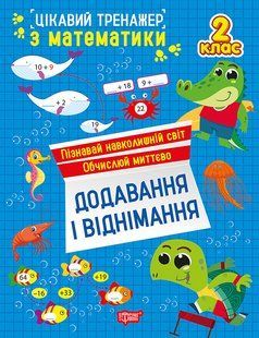 Цікавий тренажер Додавання, віднімання. 2 клас / ТОРСІНГ 128125 фото