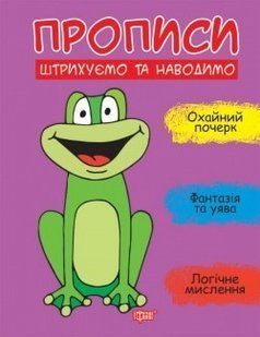 Прописи Штрихуємо та наводимо - Фісіна А.А. - ТОРСІНГ (104926) 104926 фото