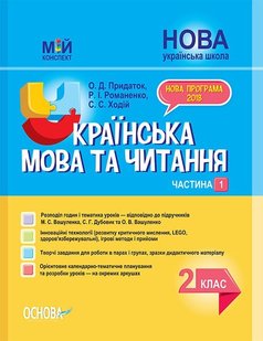 Мій конспект. Українська мова та читання. 2 кл., Ч.1 (за підручником Вашуленка) - Основа (105651) 105651 фото