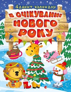 В очікуванні свята В очікуванні Нового року. Адвент-календар - Алліна О.Г. - Торсінг (103617) 103617 фото