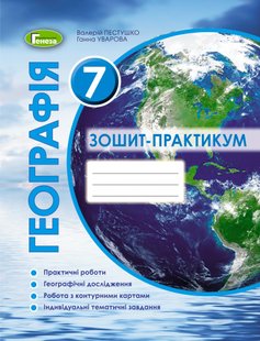 Географія, 7 кл., Робочий зошит-практикум (2020) - Пестушко В. Ю. - Генеза (103282) 103282 фото