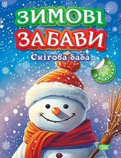 Зимові забави Снігова баба - ТОРСІНГ 125964 фото