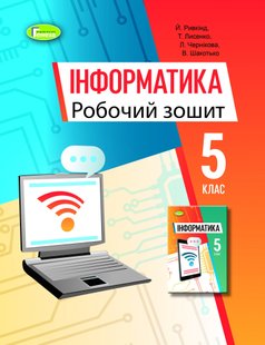 Інформатика, 5 кл., Робочий зошит, НУШ - Ривкінд Й.Я. - Генеза (104712) 104712 фото