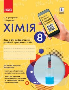 Хімія, 8 кл., Зошит для лабораторних і практичних робіт (Черевань) + додаток ОВ+QR-код - Черевань - Ранок (105768) 105768 фото