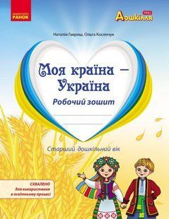 Дошкілля PRO: Моя країна-Україна. Робочий зошит (ст. вік) - РАНОК 126468 фото