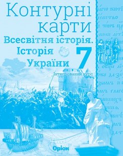 Щупак І.Я. Всесвітня історія. Історія України. інтегр.курс , 7кл. Контурні карти (НУШ) 124695 фото