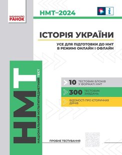 НМТ 2024 Історія України Усе для підготовки до НМТ в режимі онлайн і офлайн - РАНОК Г178109У (115089) 115089 фото