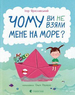 Чому ви не взяли мене на море? / Ігор Ярославський / ВСЛ 131626 фото