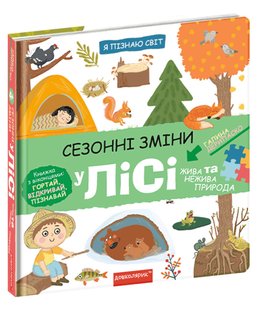 Я пізнаю світ. Сезонні зміни у лісі. - Дерипаско Г.М.- Школа (106264) 106264 фото