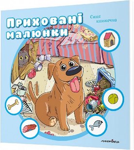 Приховані малюнки: синя книжечка - Мандрівець (107275) 107275 фото