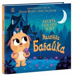 Маленька бабайка - Ріаннон Філдінг. - РАНОК 125734 фото
