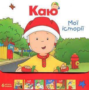Каю. Комплект з 6 книжок. Мої історії - Саншагрен Ж. - БОГДАН 124783 фото