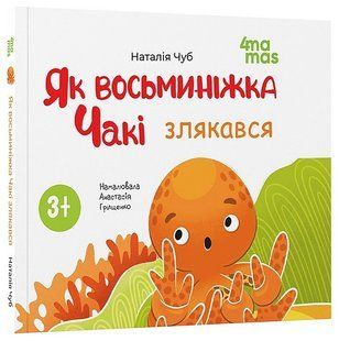 Матусина бібліотечка. Як восьминіжка Чакі злякався / 4MAMAS 130764 фото