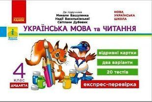 Українська мова та читання, 4 кл., Експрес-перевірка ДИДАКТА (до підруч. Вашуленка) - РАНОК (122481) 122481 фото